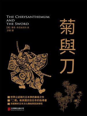 cover image of 菊與刀